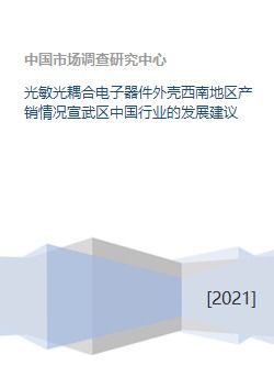 光敏光耦合电子器件外壳在西南地区的产销现状及发展建议——以宣武区视角的行业前瞻